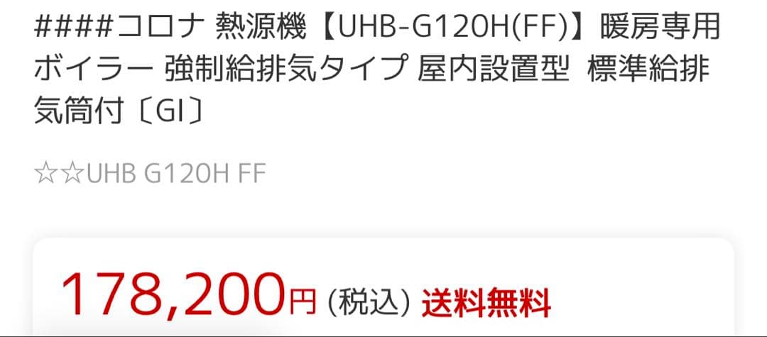 コロナ暖房専用ボイラーUHB-G120H（FF）