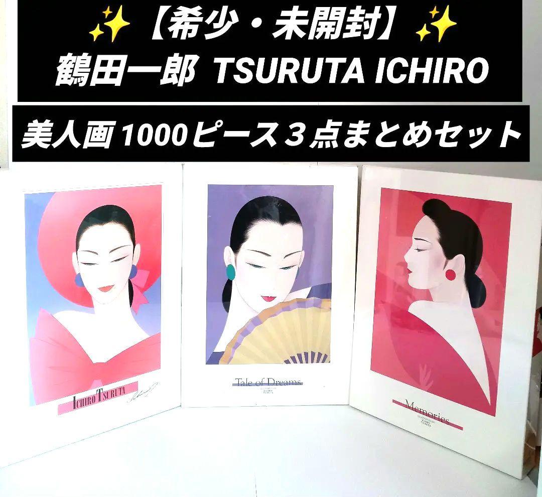 未開封！廃盤！希少！　鶴田一郎　彩美　ジグゾーパズル　1000ピース