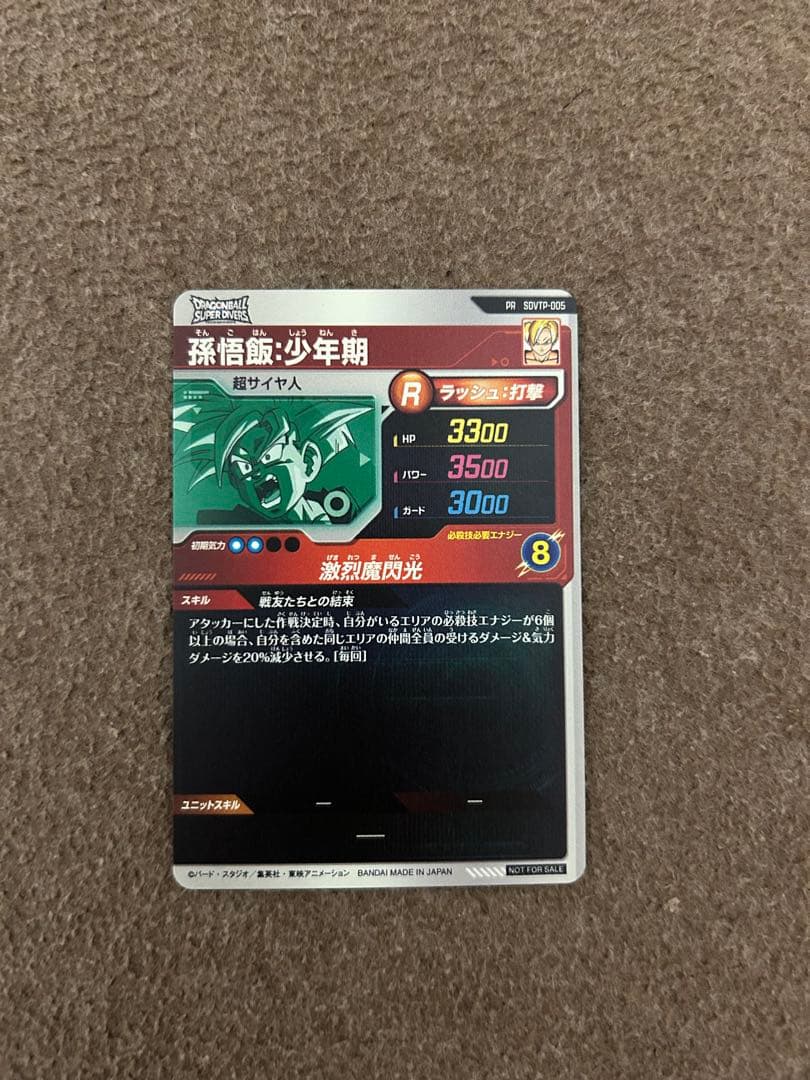 ドラゴンボールスーパーダイバーズ　SDVTP-005孫悟飯：少年期　大会プロモ