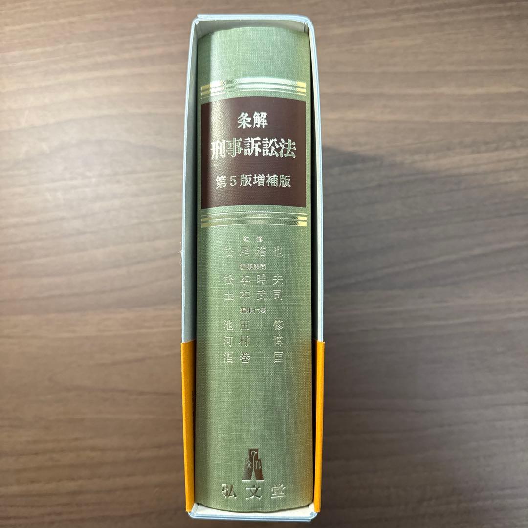条解　刑事訴訟法　第5版増補版