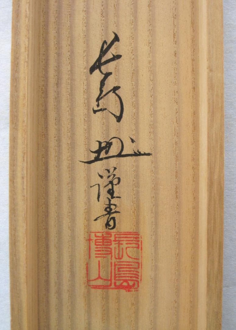 【真筆】掛け軸　富士之山◆長島博山　金泥使用 太巻仕様 共箱・タトウ箱付