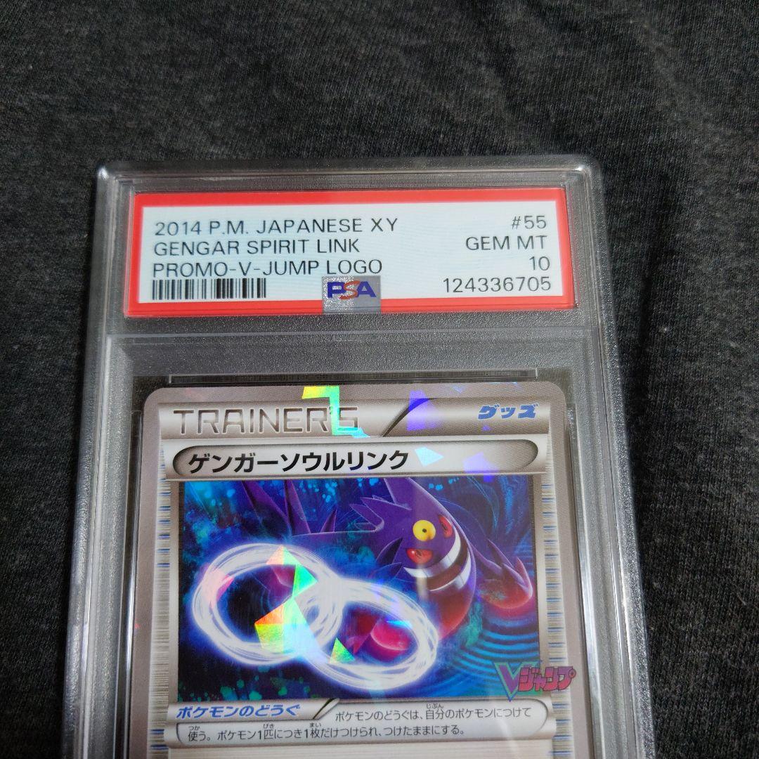 PSA10　ゲンガー ソウルリンク　Vジャンプ