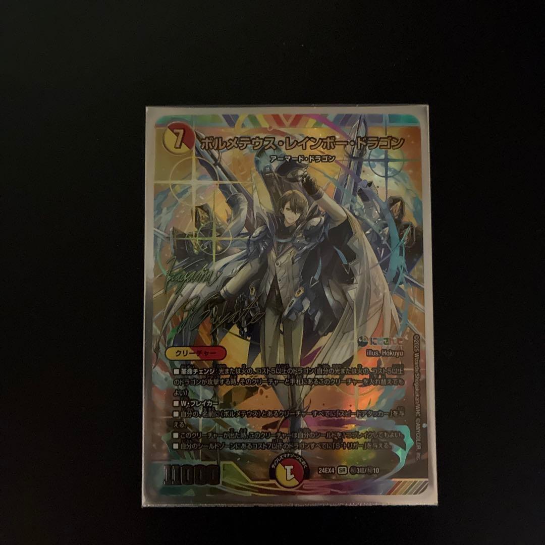 ポルメテウス・レインボードラゴン にじさんじ 甲斐田晴 シークレット サイン付