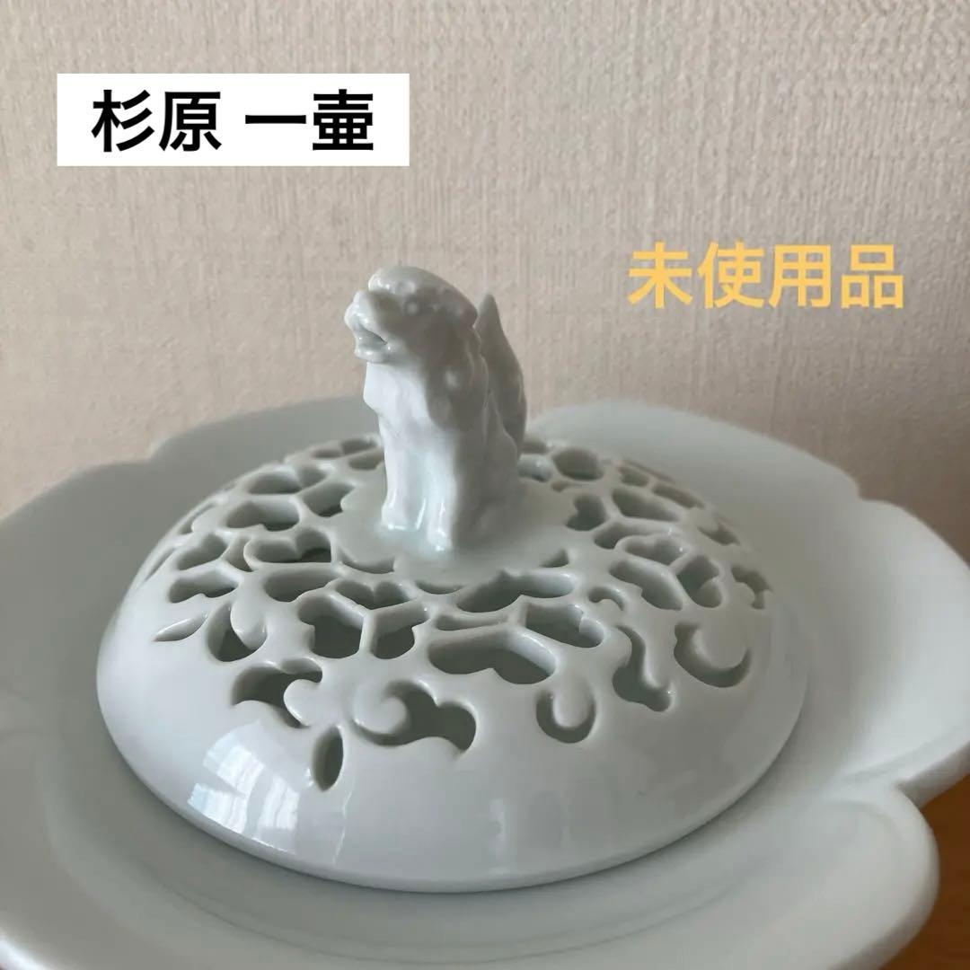 【未使用】 杉原一壷作 白磁 香炉 唐草透 三つ足 香道具