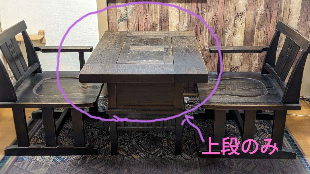 天然木 囲炉裏付きダイニングテーブル 　☆上段のみ