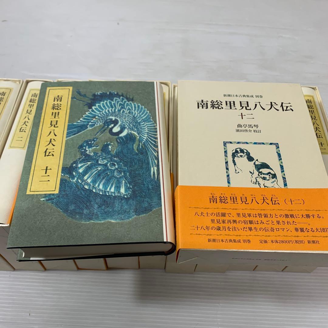 南総里見八犬伝　１～１２　新潮日本古典集成 別巻　１２冊