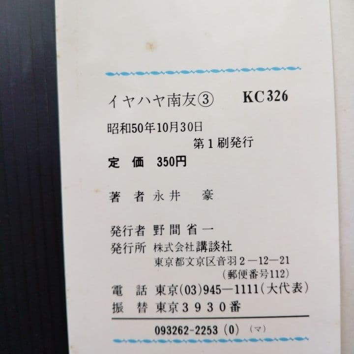 イヤハヤ南友 全巻セット【完結！】 永井豪