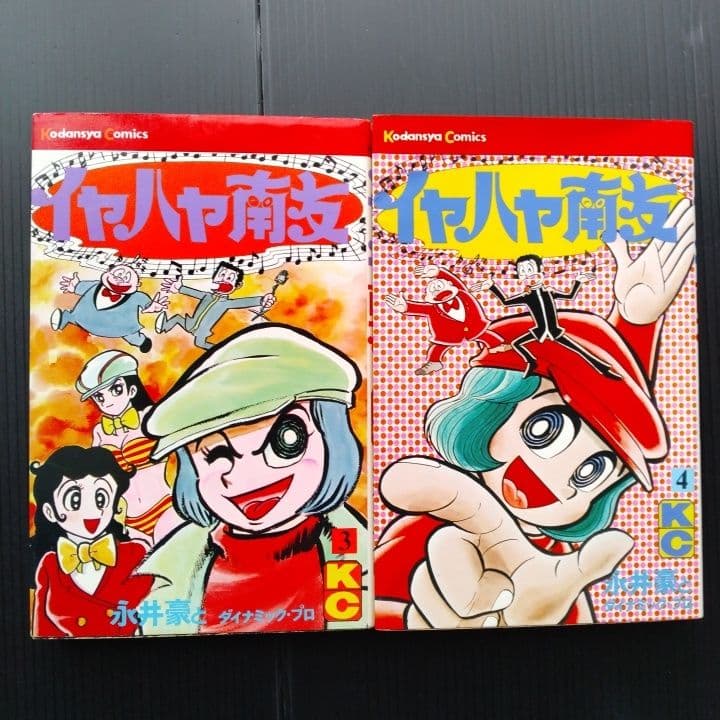 イヤハヤ南友 全巻セット【完結！】 永井豪