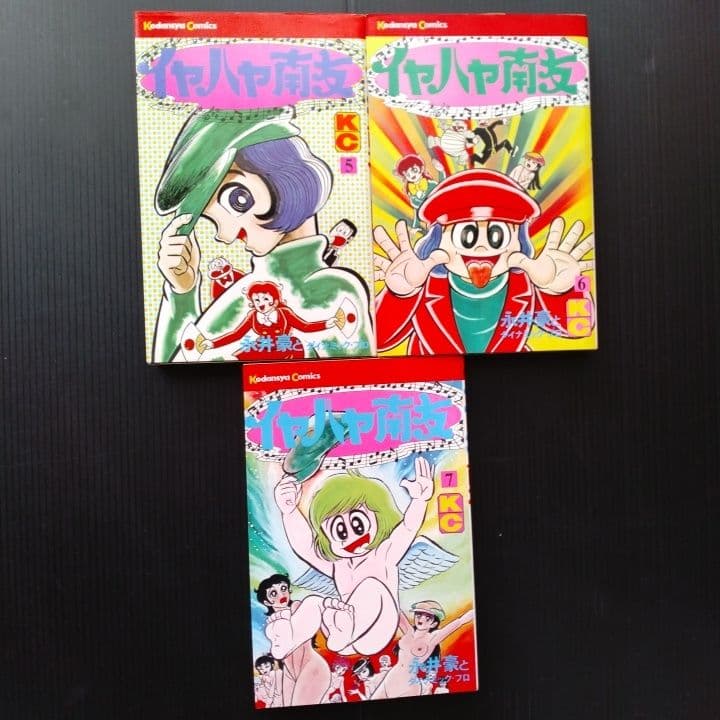 イヤハヤ南友 全巻セット【完結！】 永井豪