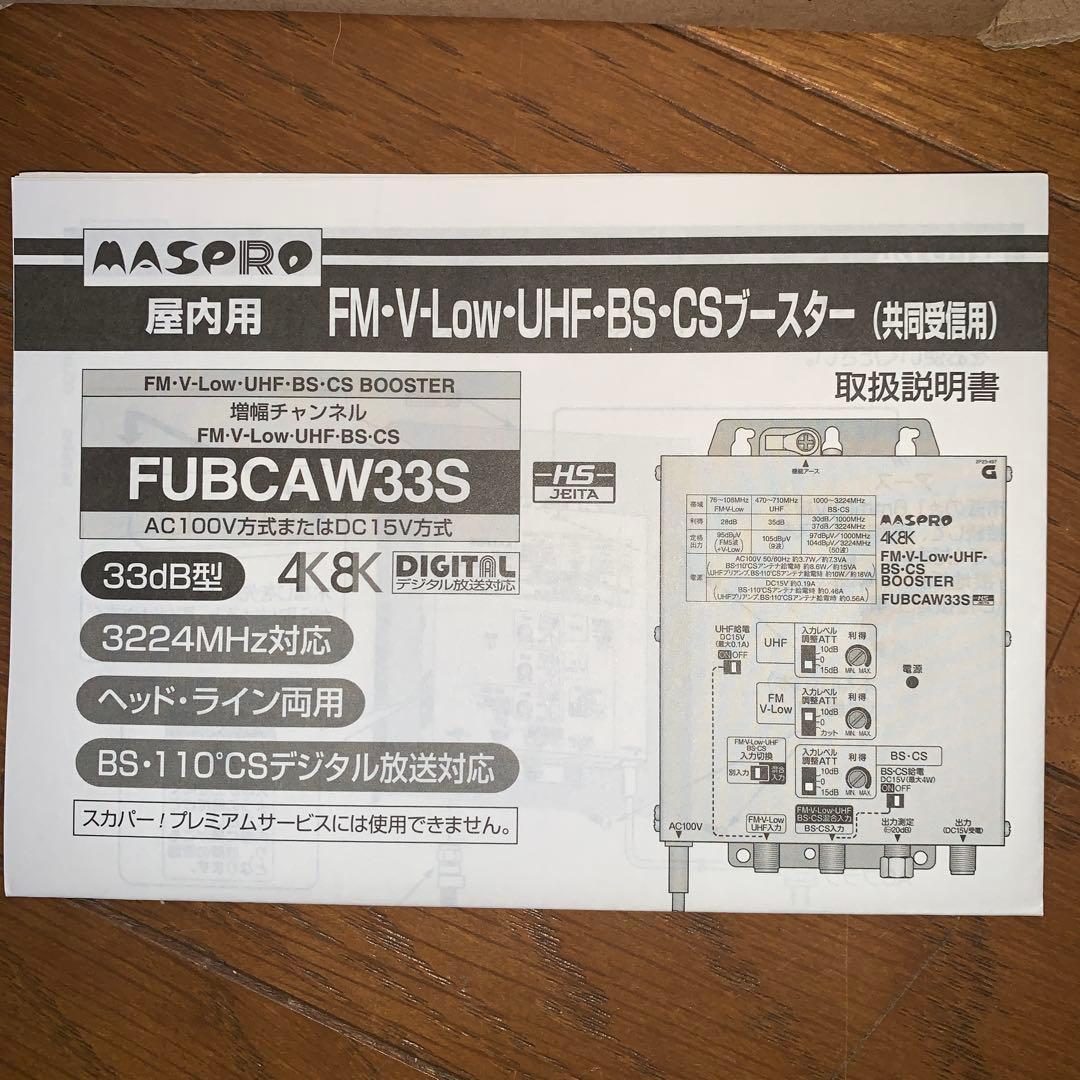 マスプロ　UHF BS CSブースター　FUBCAW33S
