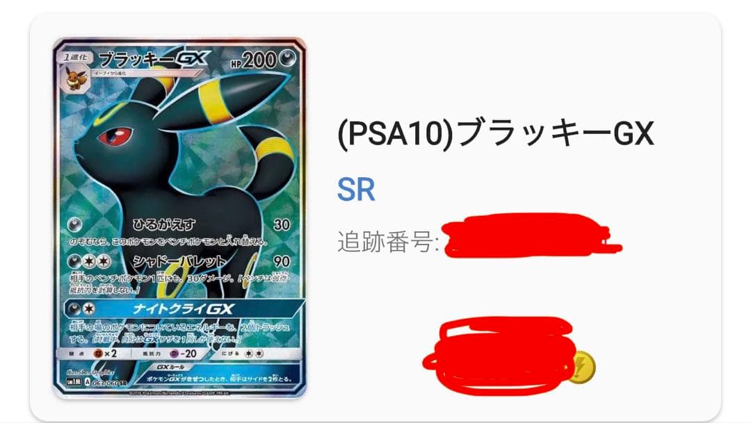 ブラッキーGX SR SM1M コレクションムーン 063/060 PSA10