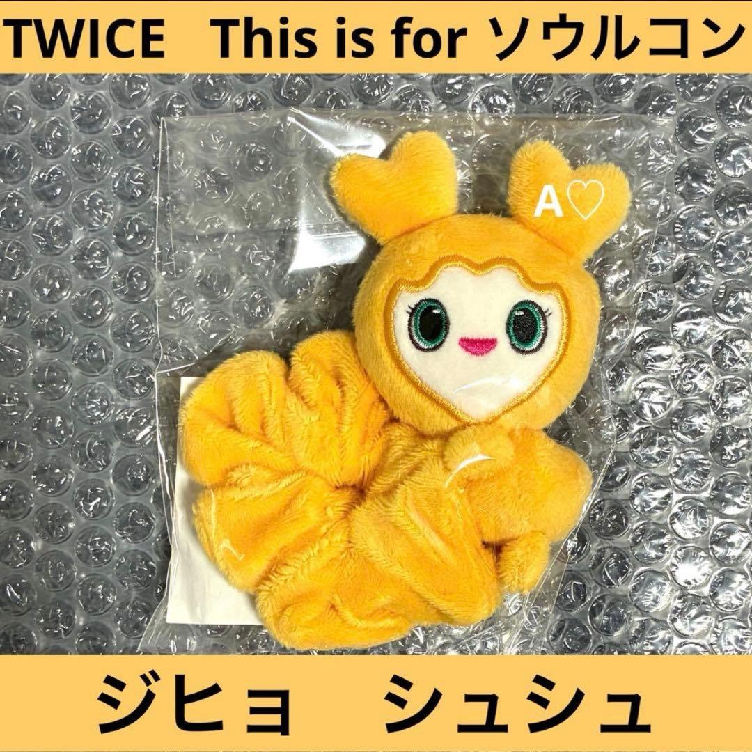 TWICE This is for ジヒョ シュシュ 仁川 ソウルコン グッズ