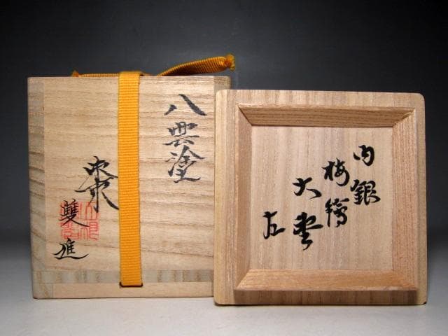 八雲塗 山根進(雙進・そうしん) 内銀桜絵大棗 表千家十三代即中斎花押 m144