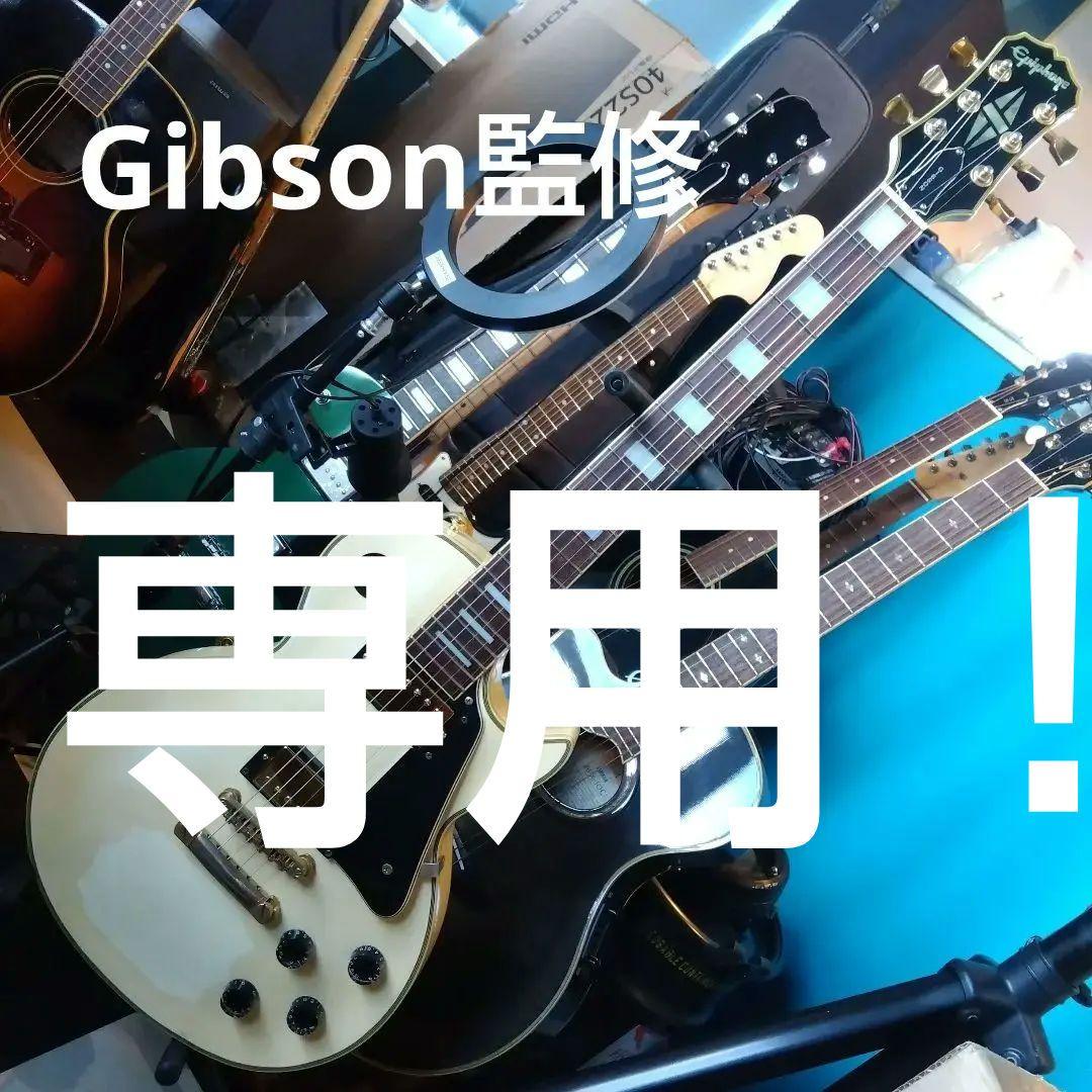 エピフォン、レスポール…Gibson監修値下げ！