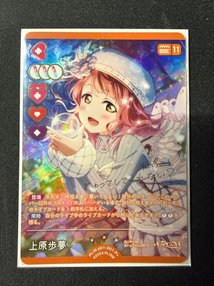 ラブカ 上原歩夢 P+