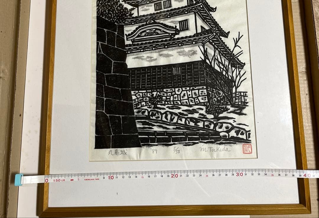 木版画 丸亀城　城　四国　日本　武田杢夫　武田三郎