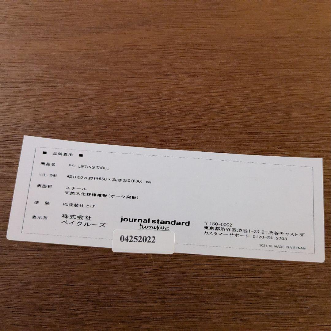 ジャーナルスタンダードファニチャー、リフティングテーブル