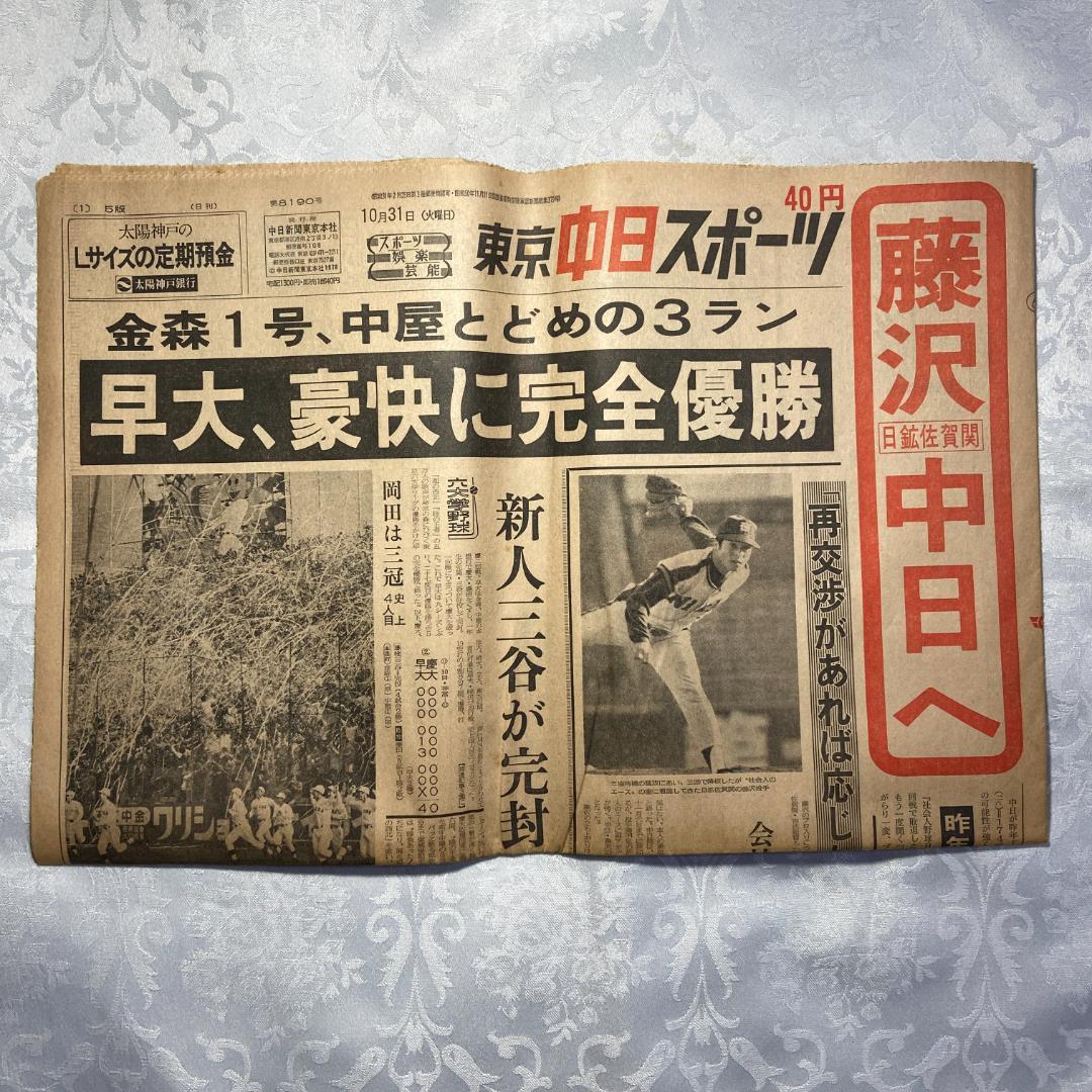 1978 昭和53年 10月31日付 新聞6紙 早稲田 野球 完全優勝 六大学