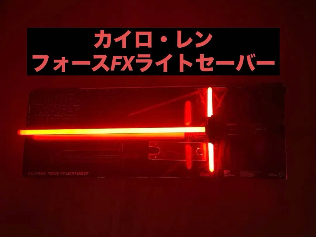 カイロ・レン フォースFX ライトセーバー
