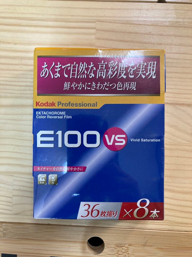 【未使用・未開封】Kodak E100 VS 8本（期限切れ）