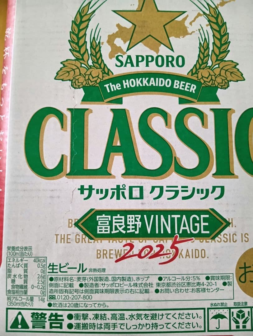 ★サッポロクラシック富良野ヴィンテージ 24本 ②ケース 北海道限定