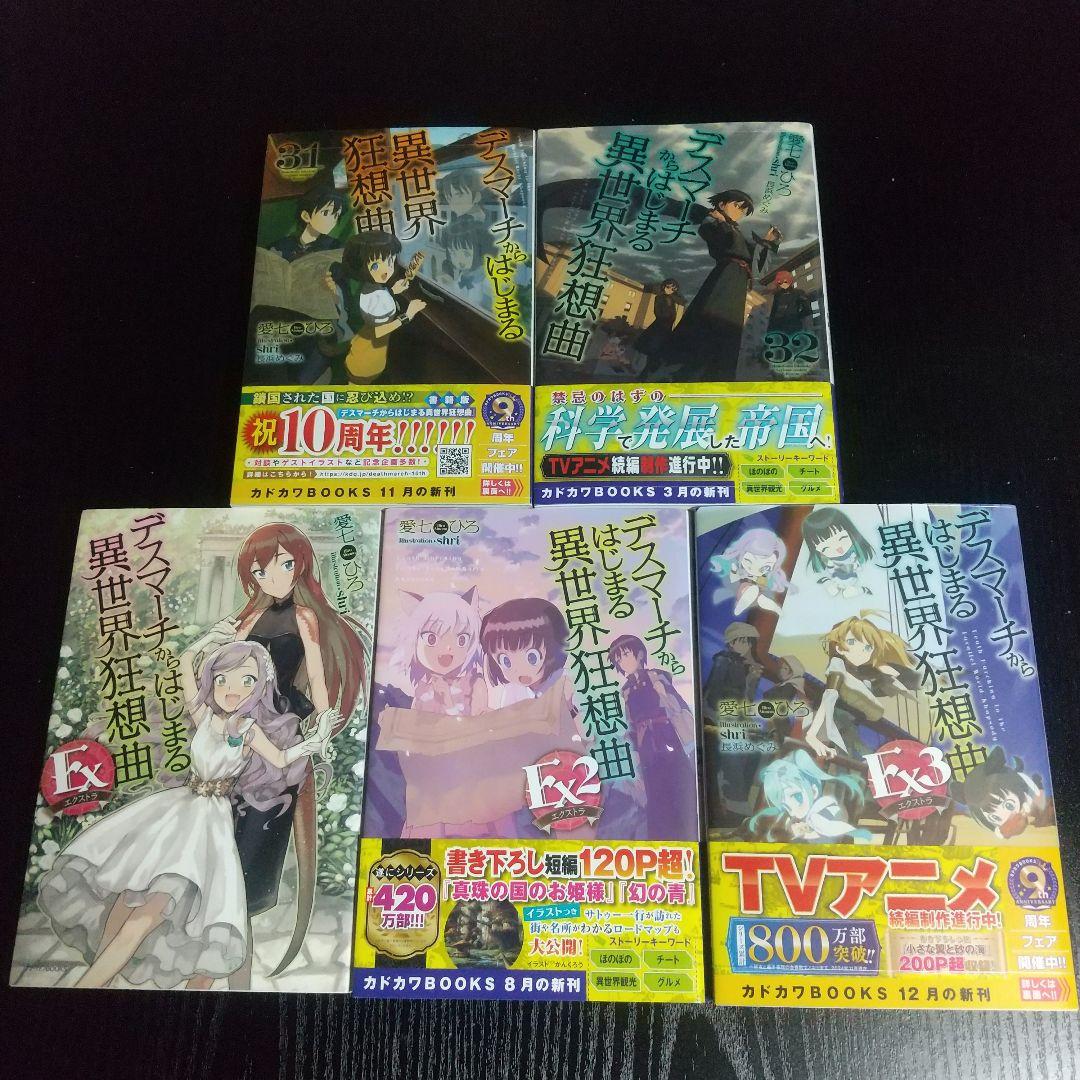 【デスマーチからはじまる異世界狂想曲】 1〜32巻&EX1,2,3 計35巻