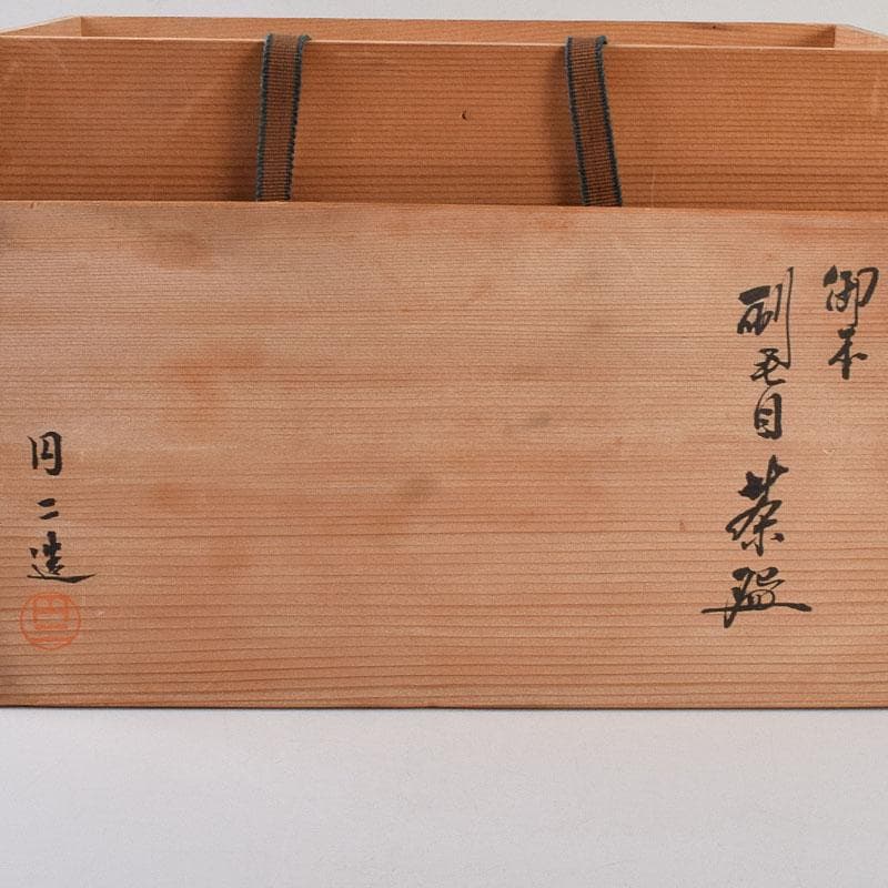 茶道具　阿漕窯　福森円二造　御本　刷毛目　数茶碗　十客　共箱　M　R9298H