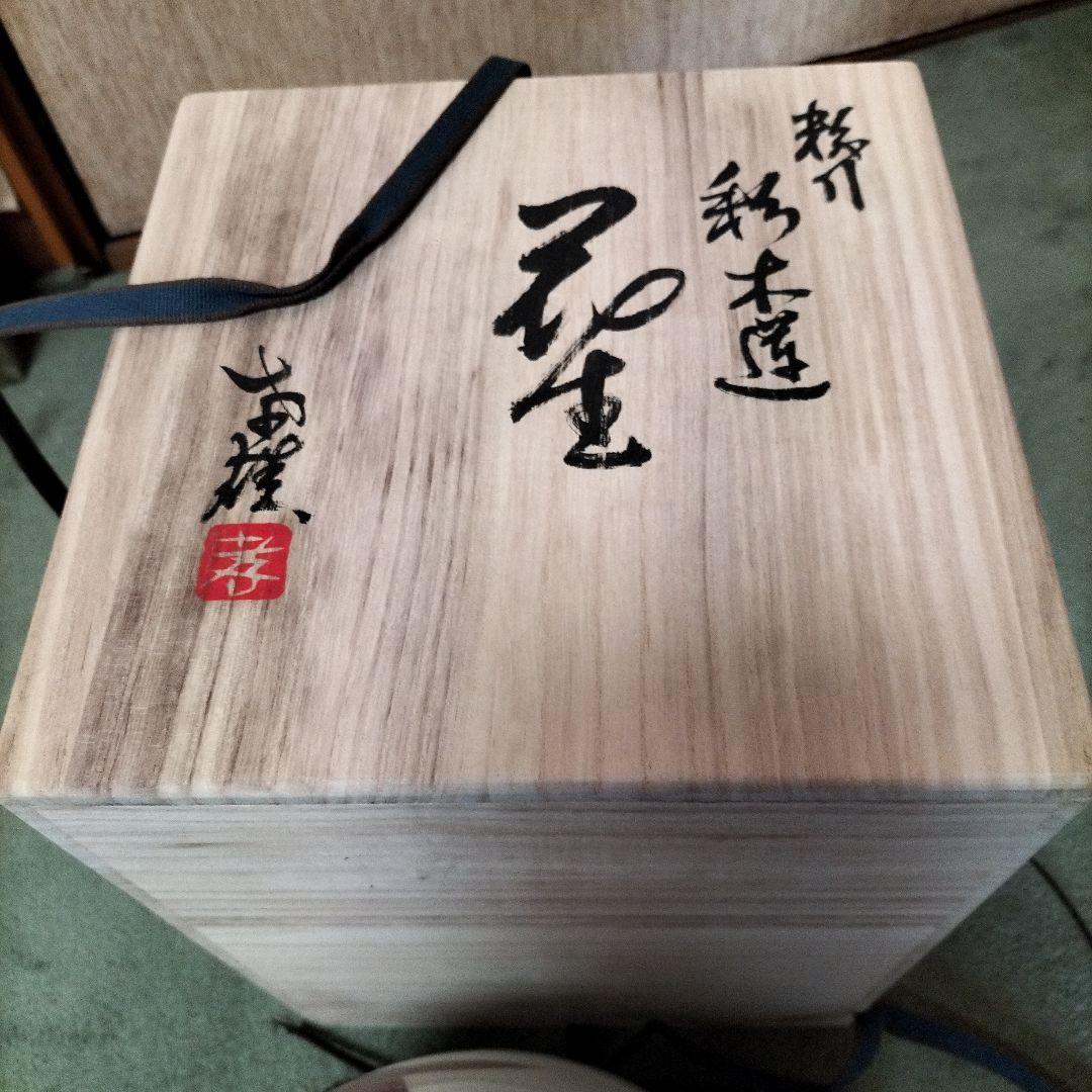 実相窯佐久間孝雄作　花瓶、共箱未使用