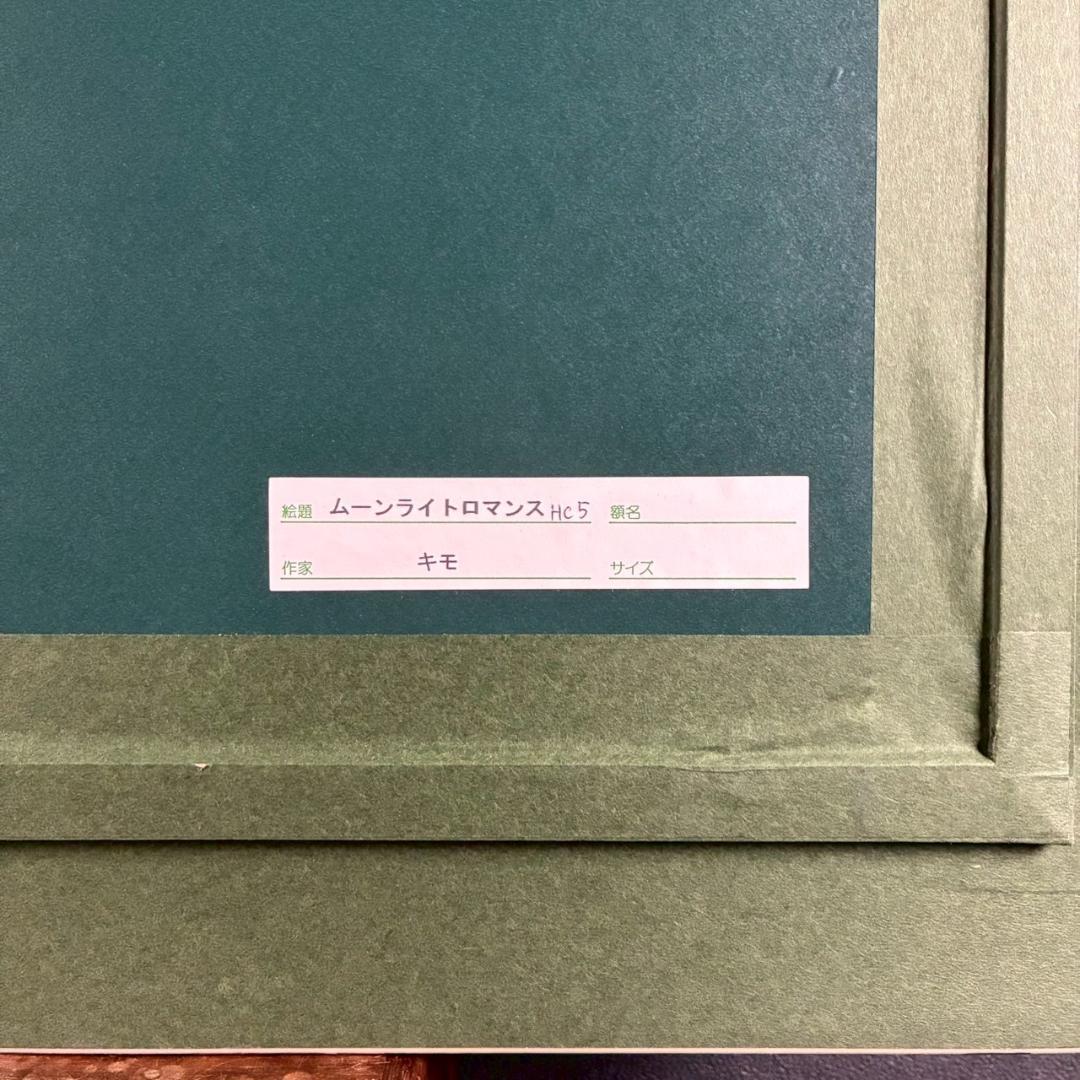 美品 キモ KIMO「ムーンライトロマンス」シルクスクリーン 大作 直筆サイン入