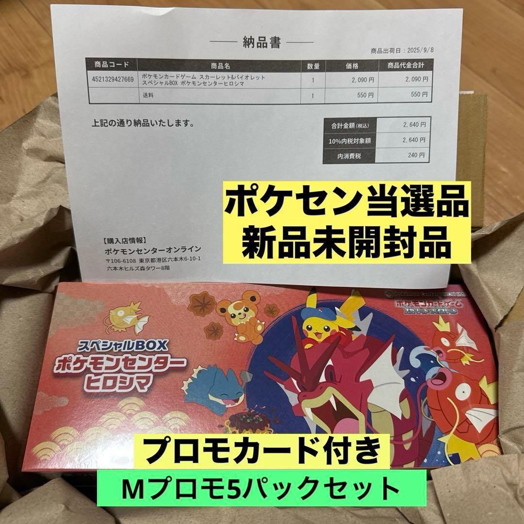 ポケモンセンターヒロシマ スペシャルBOX Mプロモカード5Pセット