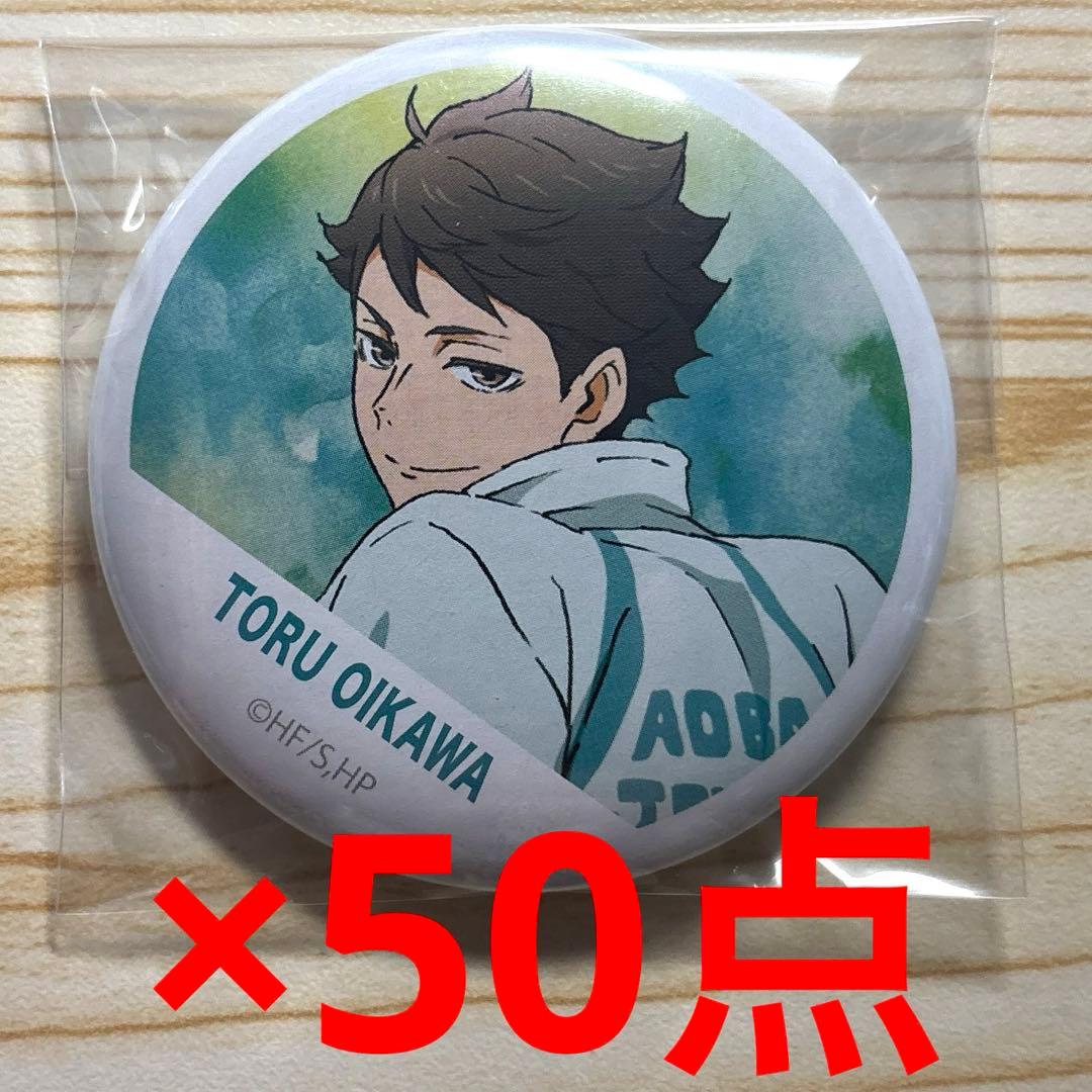 ハイキュー　及川徹　缶バッジ　50点セット