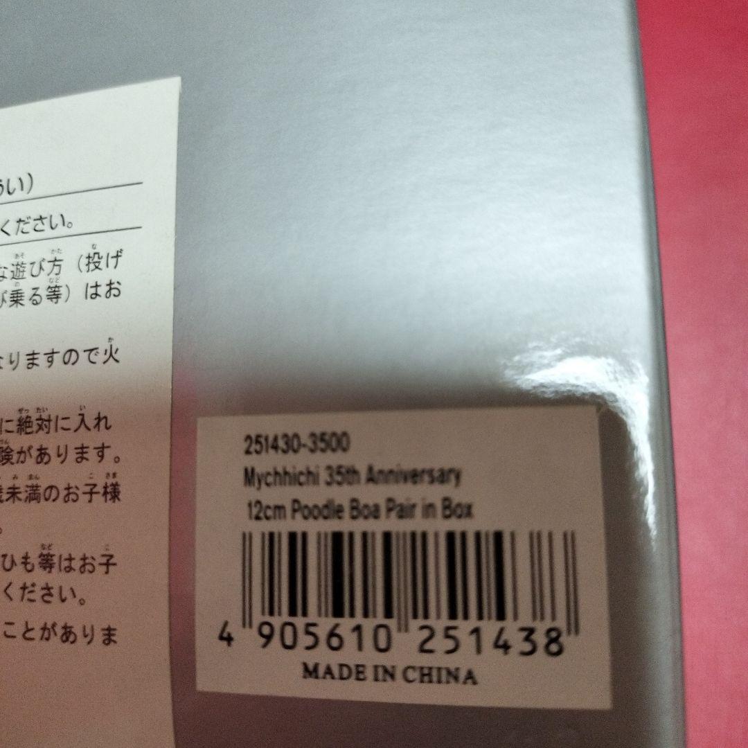 Mychichichi 35th Anniversary ぬいぐるみ