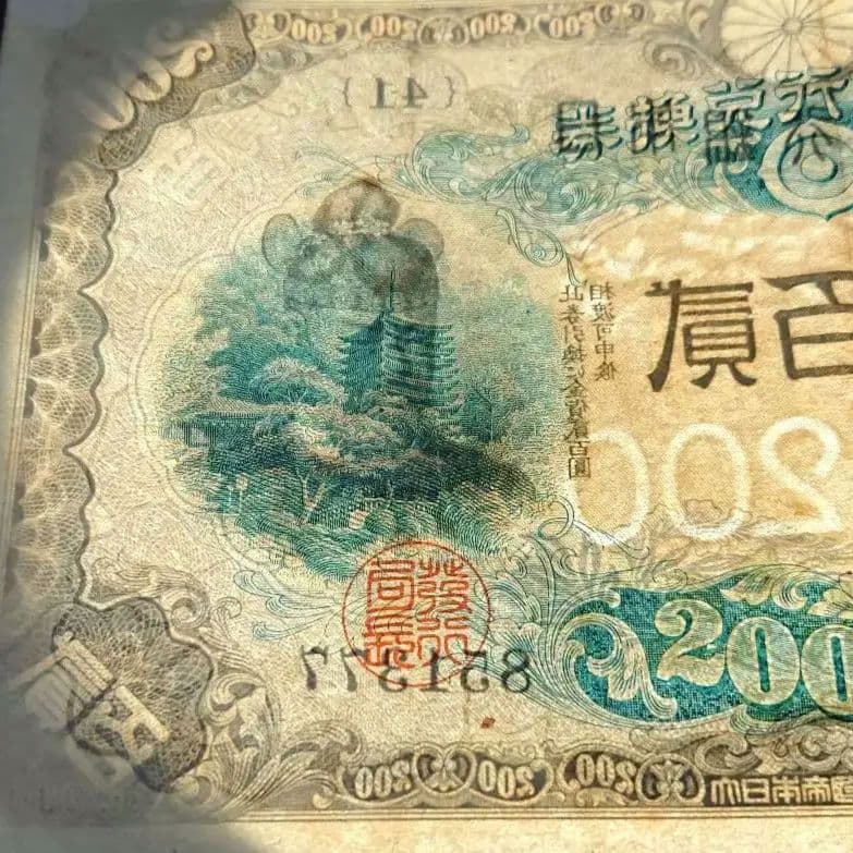 藤原 鎌足 二百円札