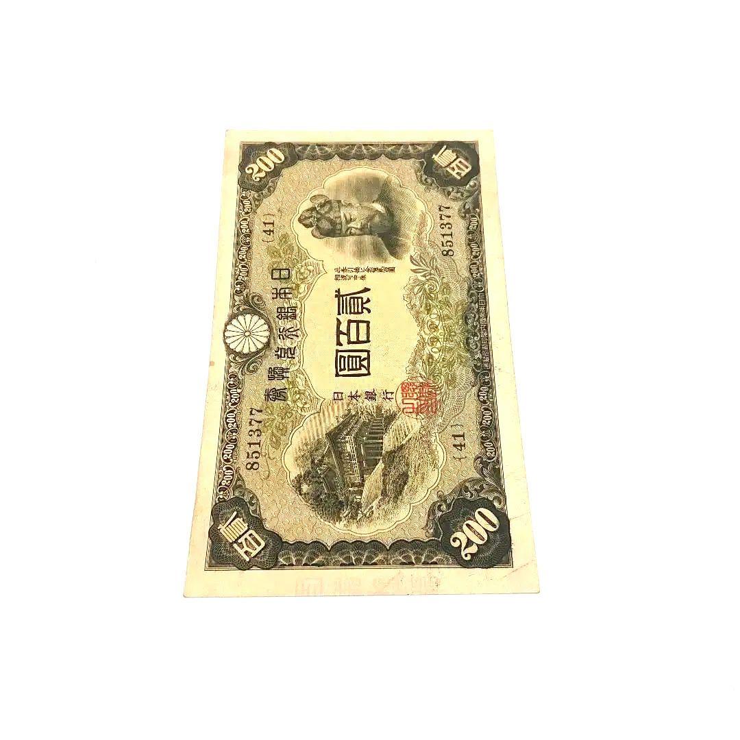 藤原 鎌足 二百円札