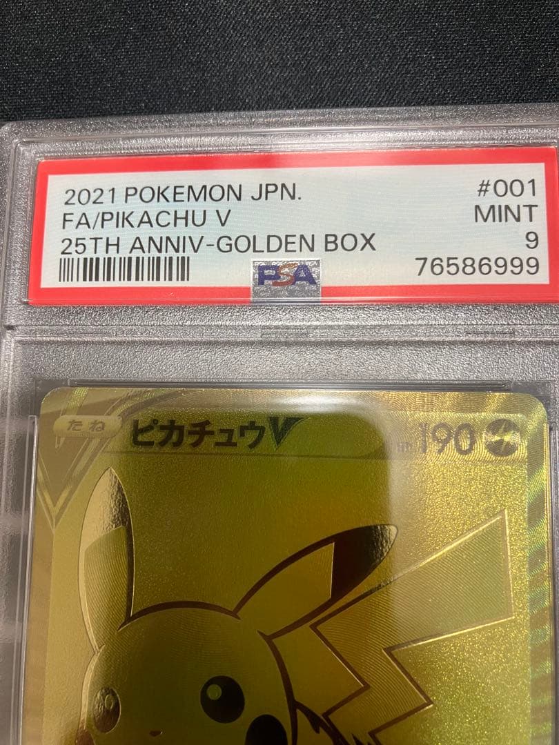 ピカチュウV 25th アニバーサリー ゴールデンピカチュウ　PSA9 プロモ