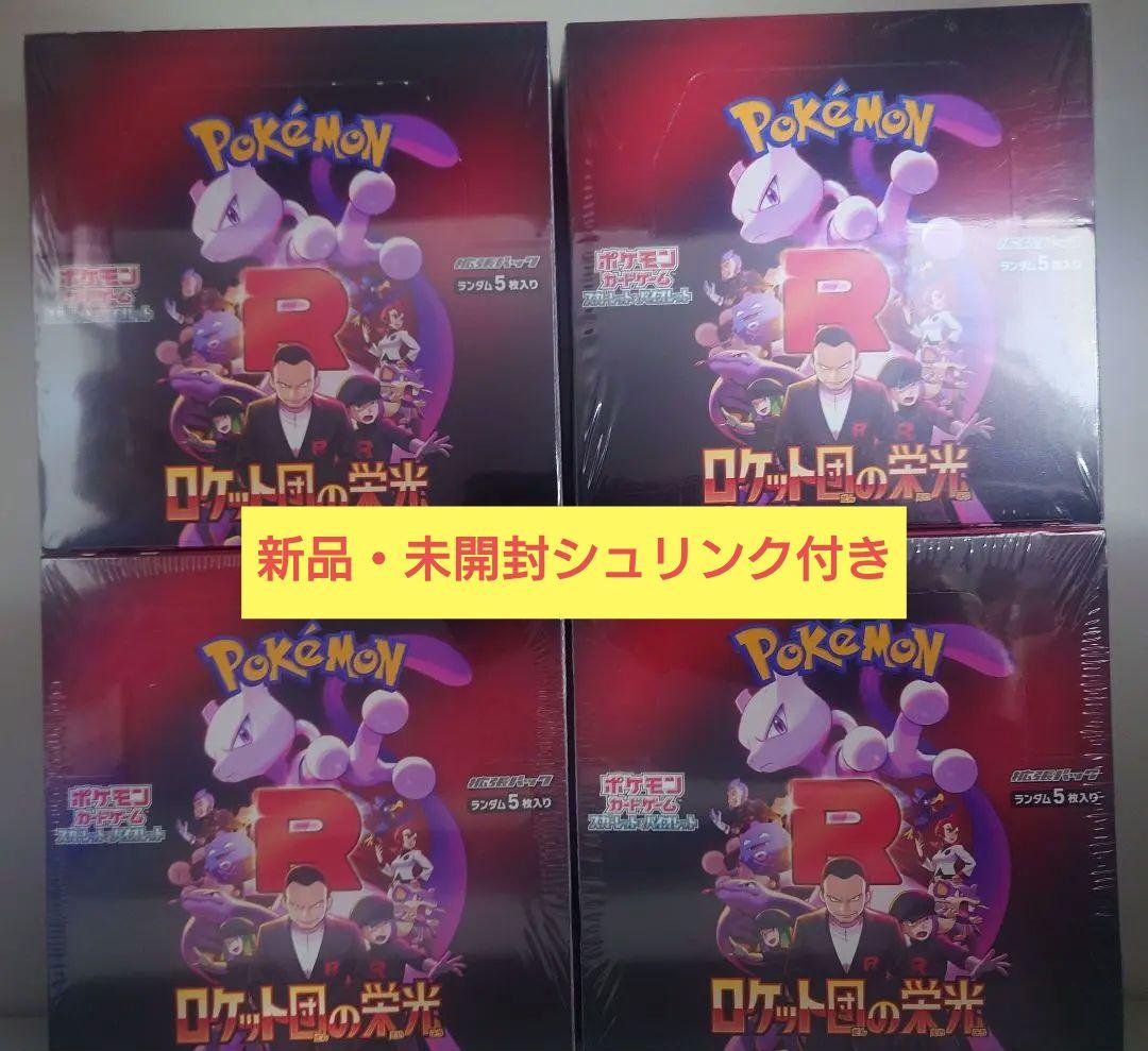 ポケモンカードゲーム ロケット団の栄光 4箱セット 全て新品未開封シュリンク付