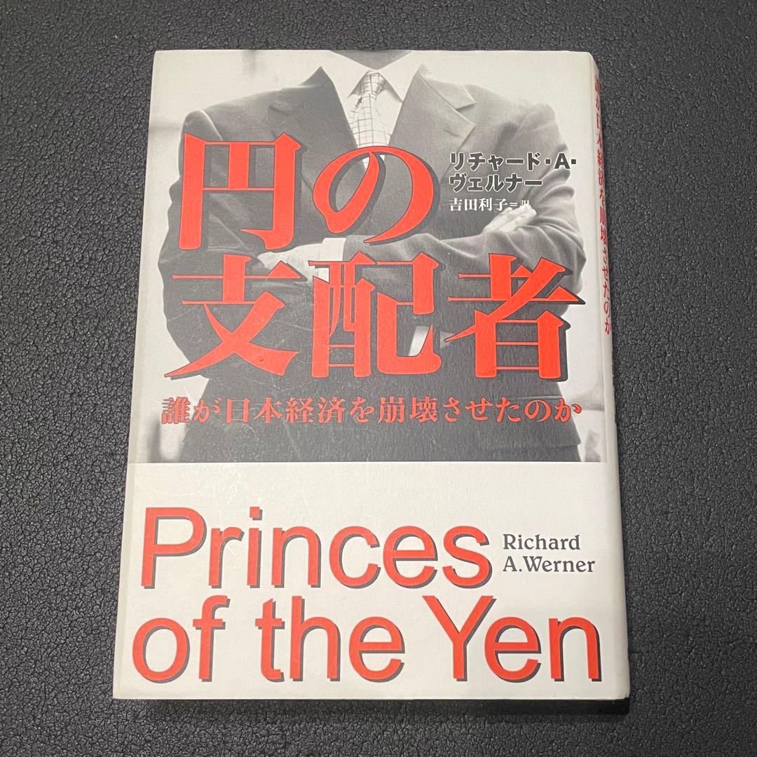 円の支配者 誰が日本経済を崩壊させたのか リチャード・ヴェルナー