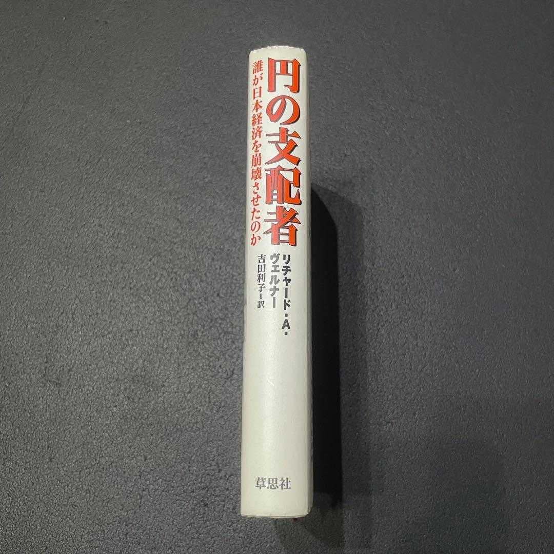 円の支配者 誰が日本経済を崩壊させたのか リチャード・ヴェルナー