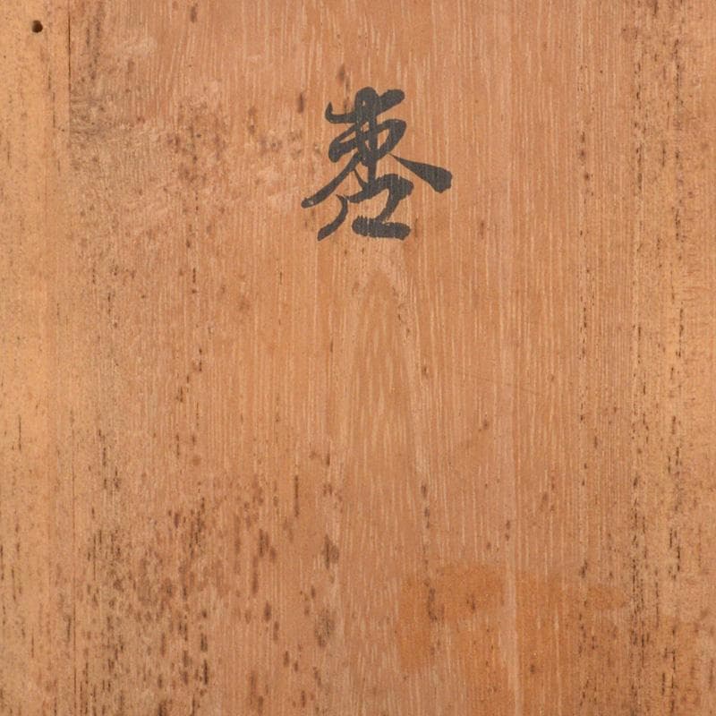 茶道具　円能斎好　黒漆　棗　花押あり　共箱　V　6351