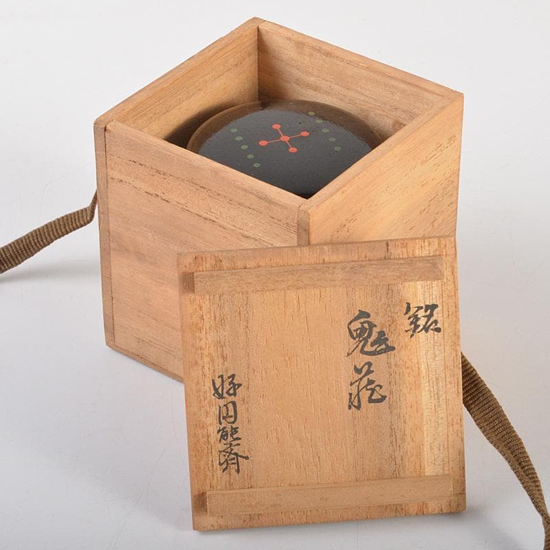 茶道具　円能斎好　黒漆　棗　花押あり　共箱　V　6351