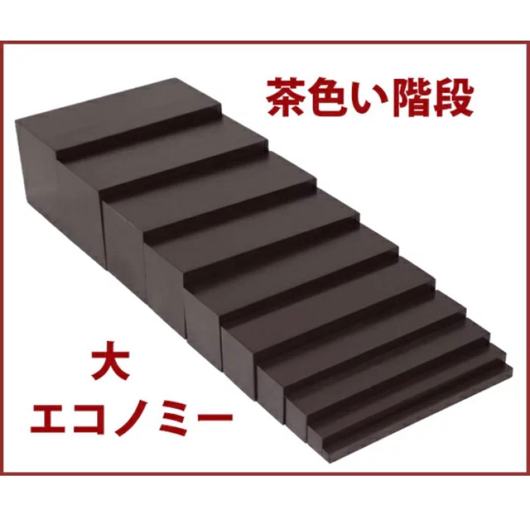 モンテッソーリ　茶色い階段 ♪大　エコノミー♪ Brown Stairs