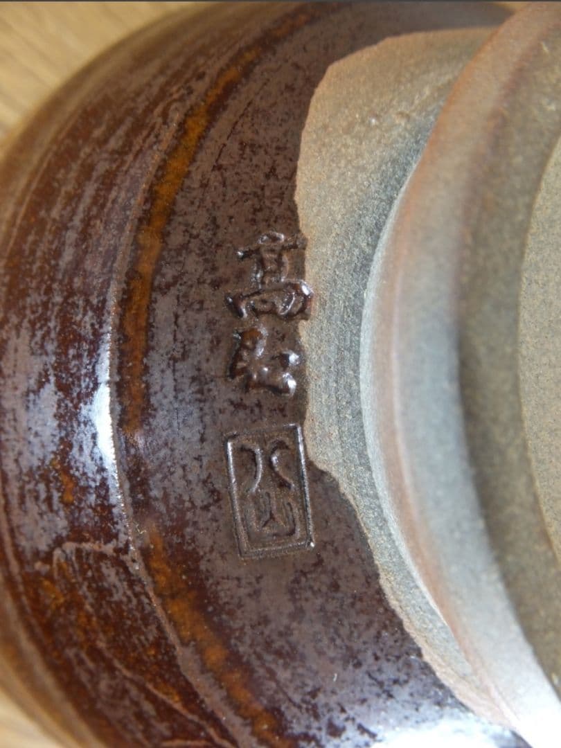 真作保証 12代 高取八山 自作 11代 高取静山 箱書 茶道具 福岡県