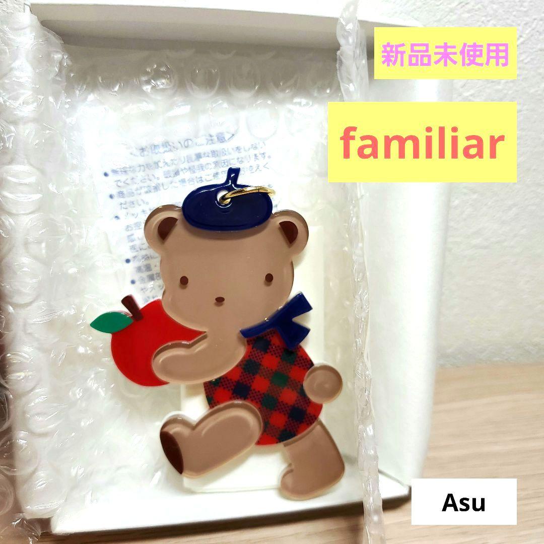 familiar　新品未使用　匿名発送　限定品