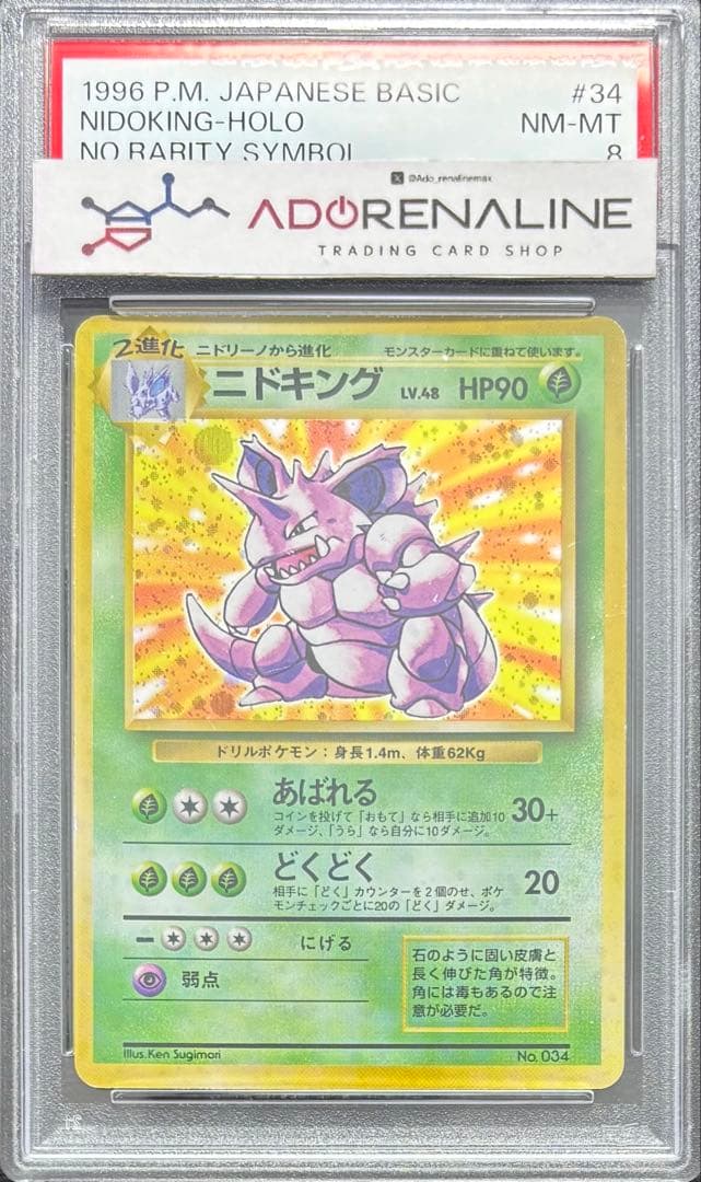 【PSA8】ニドキング 旧裏 マークなし 初版 1st
