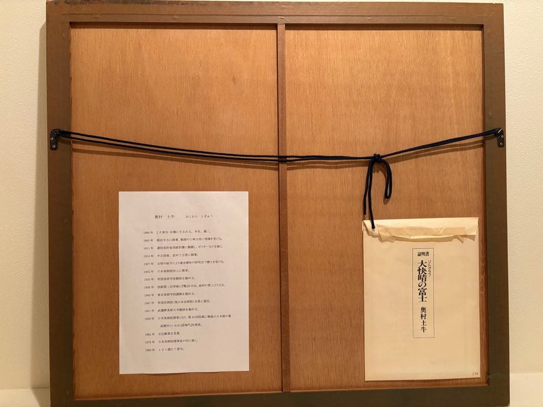 ☆美品・大型作品☆奥村土牛 作　「大快晴の富士」リトグラフ