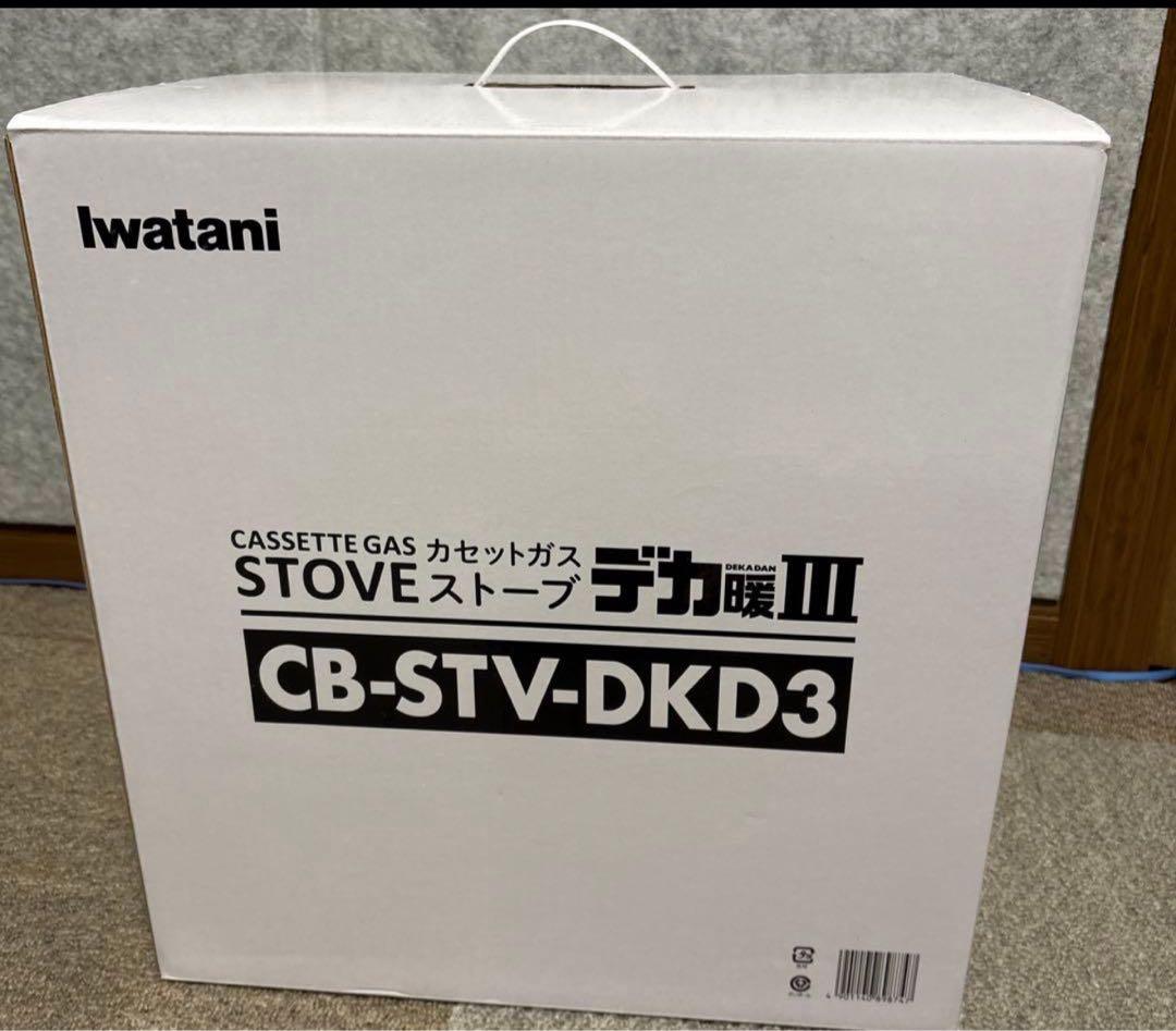 極美品〜デカ暖III イワタニ　カセットガスストーブ　CB-STV-DKD3