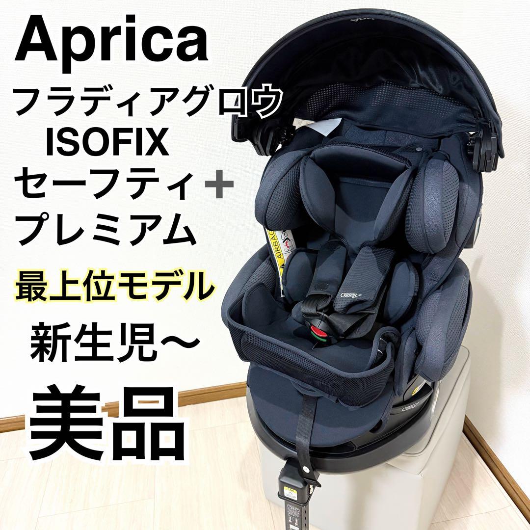 【最上位モデル】アップリカ フラディアグロウISOFIXセーフティー➕プレミアム