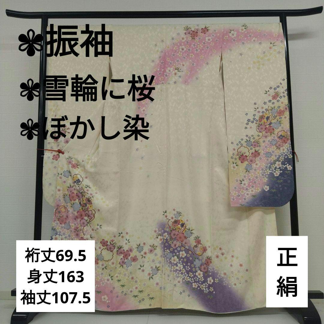 こ*う様 振袖 正絹 雪輪 桜 ぼかし染 広衿 袷 着物 翼-238