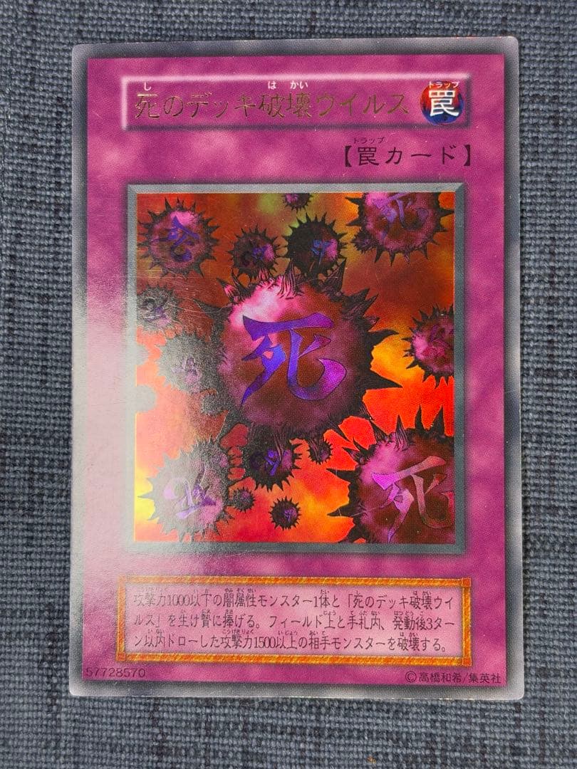 遊戯王　死のデッキ破壊ウイルス　初期
