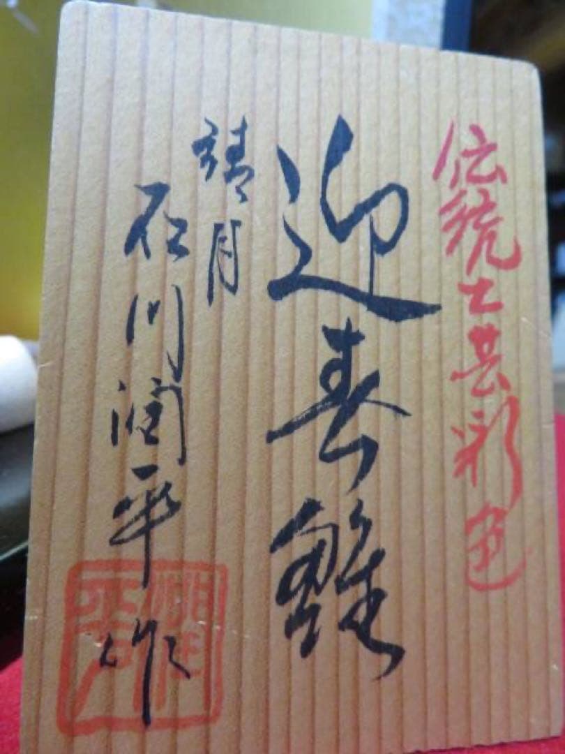 maoli 石川潤平作　木目込み人形　限定作品